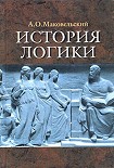 Читать книгу История логики