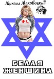 Читать книгу Белая женщина