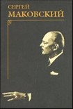 Читать книгу Портреты современников