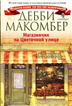 Читать книгу Магазинчик на Цветочной улице