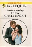 Читать книгу Пора снять маски