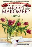 Читать книгу СВАТЫ