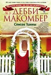 Читать книгу Список Ханны