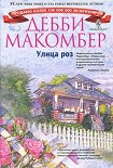 Читать книгу Улица роз