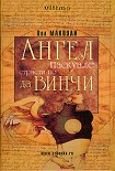 Читать книгу Ангел Паскуале: Страсти по да Винчи