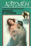 Читать книгу Дракон и голубка