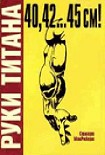 Читать книгу Руки Титана