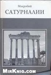 Читать книгу Сатурналии