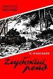 Читать книгу Глубокий рейд. Записки танкиста