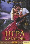 Читать книгу Игра в любовь