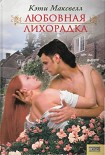 Читать книгу Любовная лихорадка