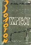 Читать книгу Золотой крест