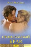 Читать книгу Скандальный брак