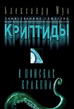 Читать книгу В поисках кракена