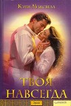 Читать книгу Твоя навсегда