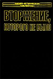 Читать книгу Вторжение, которого не было