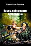 Читать книгу Взвод лейтенанта Кольчугина