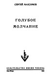 Читать книгу Голубое молчание (сборник)