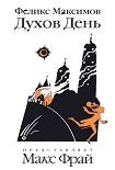 Читать книгу Духов день