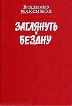 Читать книгу Заглянуть в бездну
