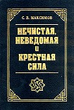 Читать книгу Крестная сила