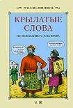 Читать книгу Крылатые слова