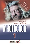 Читать книгу Многослов-1: Книга, с которой можно разговаривать