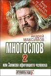 Читать книгу Многослов-2, или Записки офигевшего человека