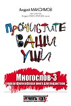 Читать книгу Многослов-3, или Прочистите ваши уши: первая философская книга для подростков