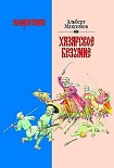 Читать книгу Нашествие. Хазарское безумие