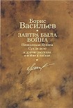 Читать книгу Завтра была война. Неопалимая Купина. Суд да дело и другие рассказы о войне и победе