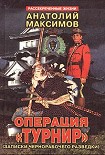 Читать книгу Операция «Турнир». Записки чернорабочего разведки