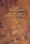 Читать книгу Не стреляйте белых лебедей