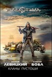 Читать книгу Кланы пустоши