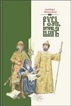 Читать книгу РУСЬ, КОТОРАЯ БЫЛА-2. Альтернативная версия истории