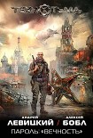 Читать книгу Пароль: «Вечность»