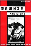 Читать книгу Фашизм как стиль