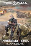 Читать книгу Песчаный блюз