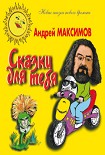 Читать книгу Сказки для тебя