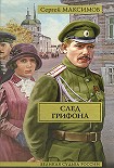 Читать книгу След грифона