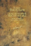 Читать книгу Дом, который построил дед. Вам привет от бабы Леры