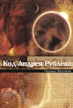 Читать книгу Код Андрея Рублева