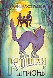 Читать книгу Кошки и шпионы
