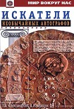 Читать книгу Искатели необычайных автографов