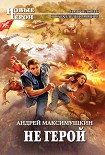 Читать книгу Не герой