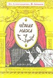 Читать книгу Черная маска из Аль-Джебры
