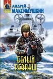 Читать книгу Белый реванш