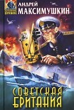 Читать книгу Советская Британия