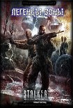 Читать книгу Легенды Зоны