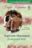 Читать книгу Доверься мне